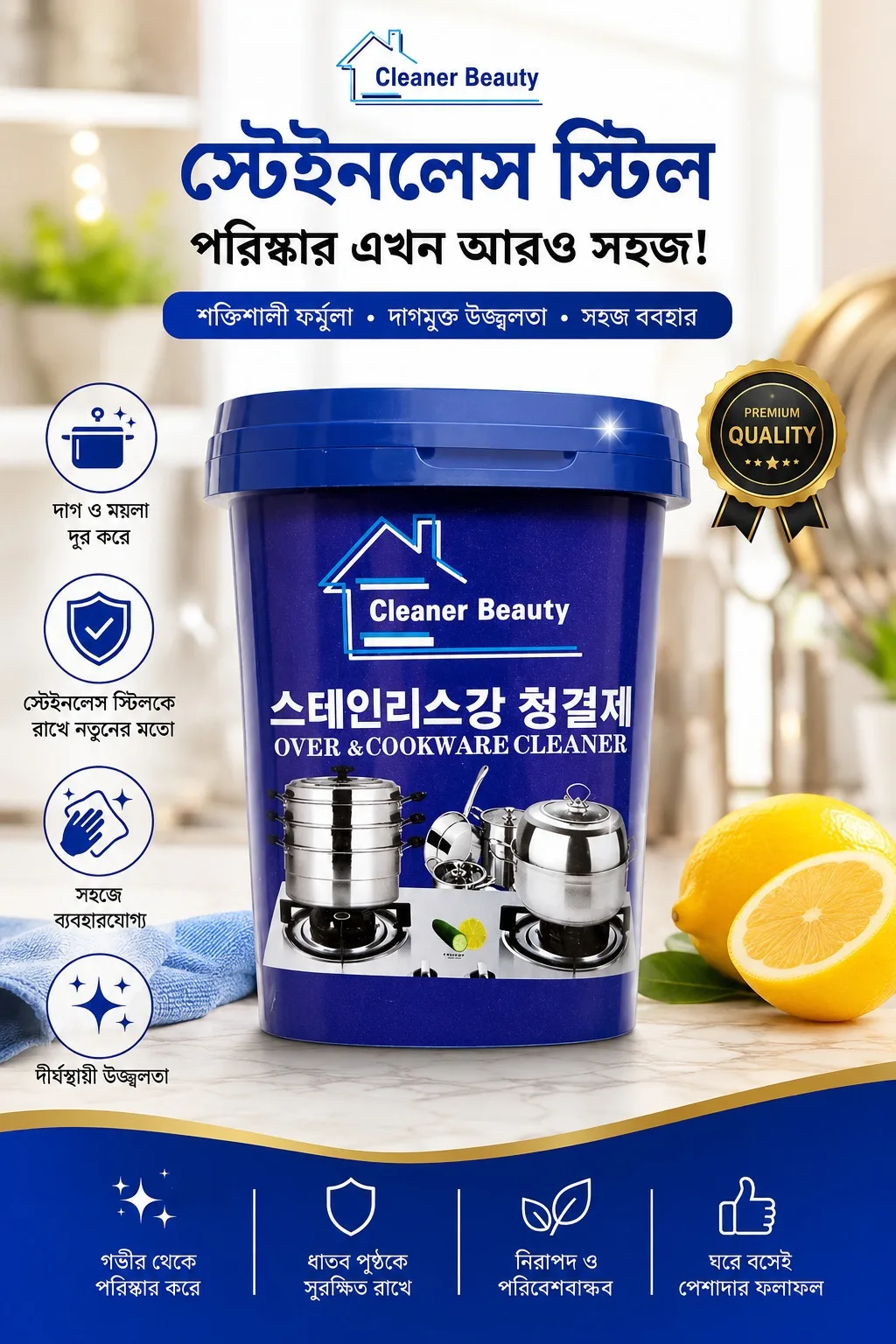 স্টেইনলেস স্টিল ও রান্নার পাত্রের শক্তিশালী ক্লিনার